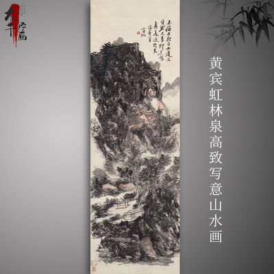 黄宾虹林泉高致写意山水画国画艺术微喷古代名画复制品装饰画