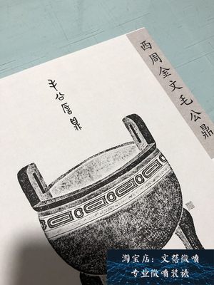 新品上市西周金文 毛公鼎 绢布高清艺术微喷铭刻系列字帖长卷复制