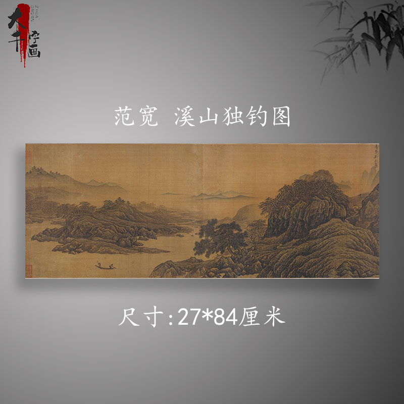 范宽溪山独钓图高清艺术微喷宋元山水画临摹绢布画稿装裱装饰画