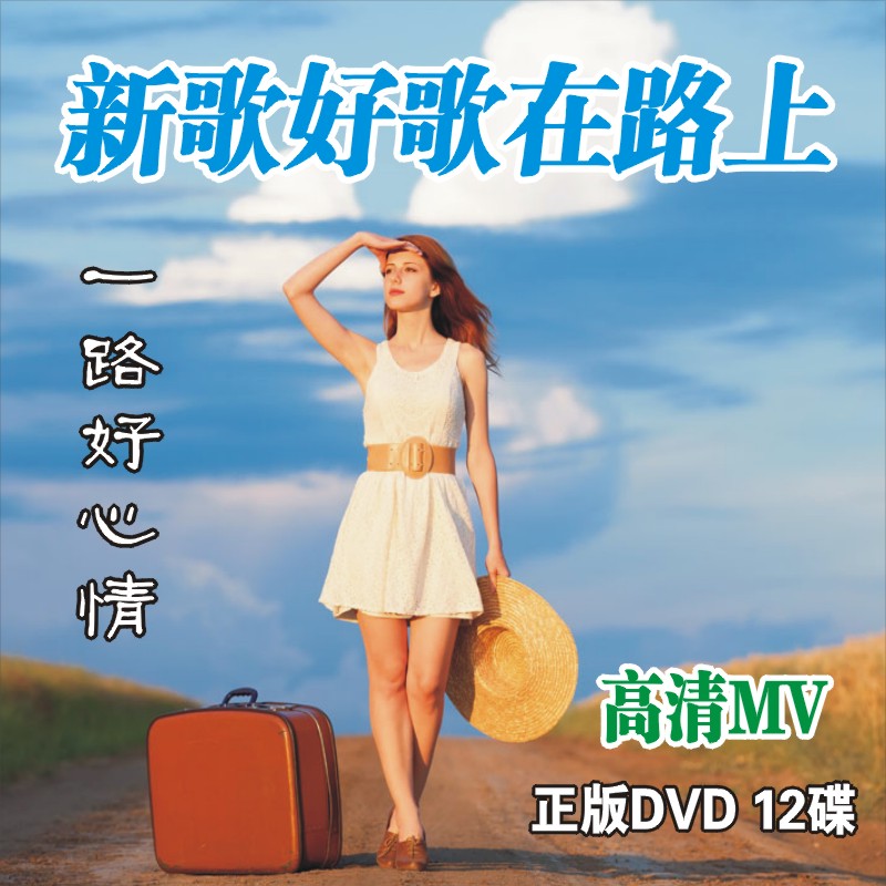 Õý°æ³µÔØDVD¸ßÇå¹âÅÌ Á÷ÐÐÀϸè²ÝÔ¸èÇúDVDÒ¹µêÎèÇúDJÊÓÆµMVµúƬ