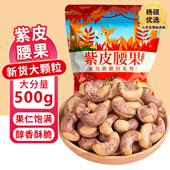 带皮大腰果仁500g紫衣原味盐焗新货新疆特产孕妇零食炒货干果坚果