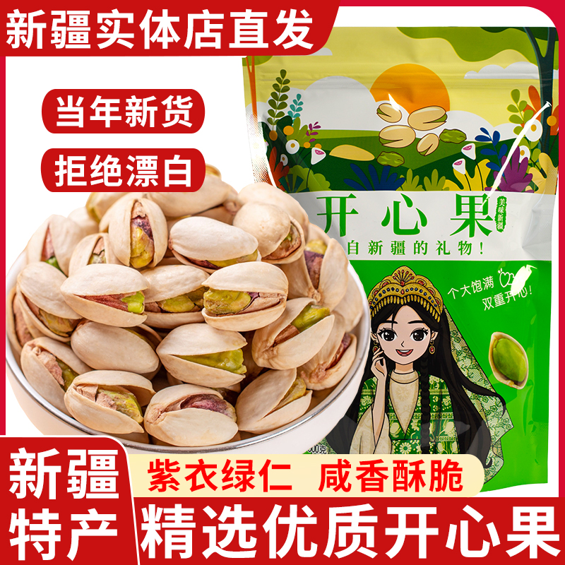 新疆特产开心果500g新货大果坚果炒货干果原色无漂白孕妇年货零食