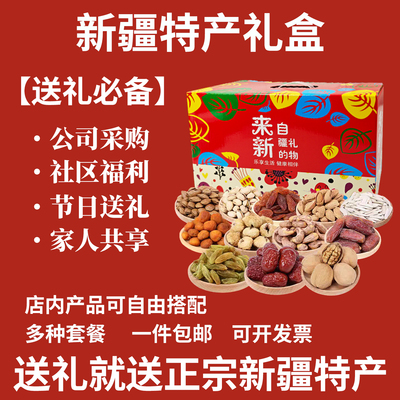 新疆特产干果坚果礼盒送礼首选