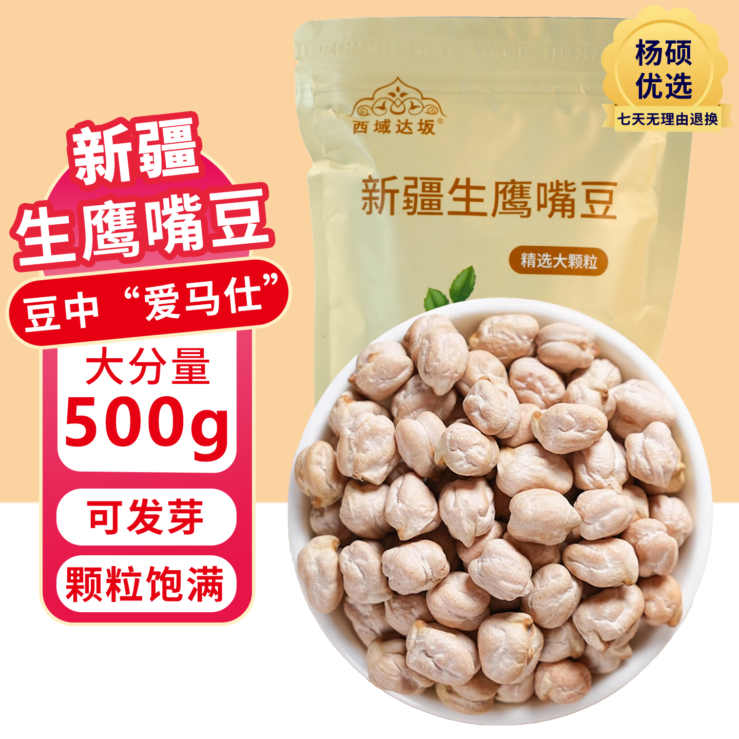新疆特产木垒鹰嘴豆500g生鹰嘴豆新豆杂粮粗粮大号非熟 可打豆浆