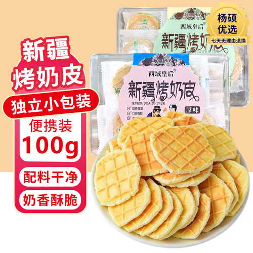 新疆特产西域皇后烤奶皮100g原味美味奶脆独立小包装零食开袋即食