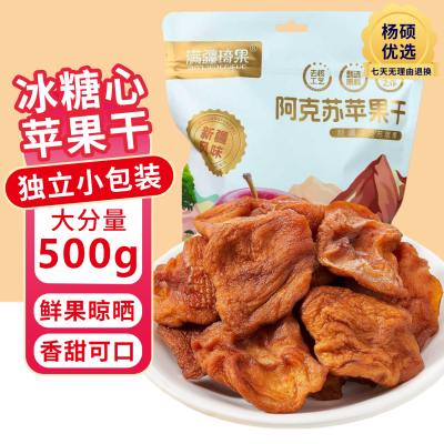 满疆琦果苹果干阿克苏苹果干独立小包装酸甜可口软糯有嚼劲零食