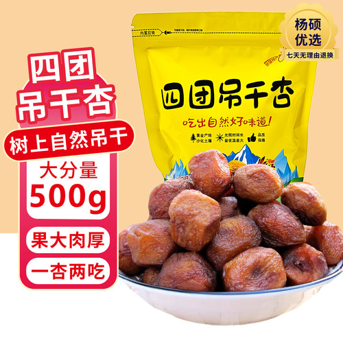 新疆特产吊干杏新鲜四团今年新货树上干杏精选果仁全国包邮