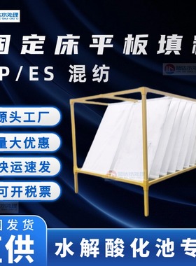 ppES混纺固定床平板填料水解酸化池固定床填料水解池平板填料挂膜