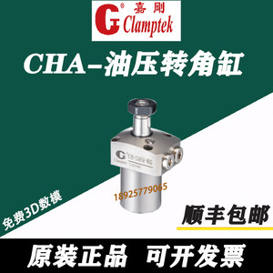 036台湾嘉刚CHA-040SL-90GM油压转角油缸CPF夹具065工装夹紧CLHW