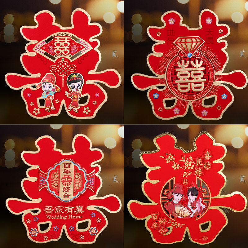 结婚喜字门贴婚房装饰婚礼大门墙贴纸喜子卧室房门双喜字婚庆用品