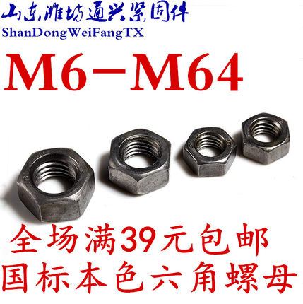国标本色4.8级六角螺母螺帽螺丝帽M6M8M10M12M14M16M18M20M22-M64