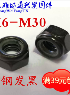 8.8级高强度黑色防松螺母尼龙自锁锁紧细牙止退螺丝帽M6M8M10M12