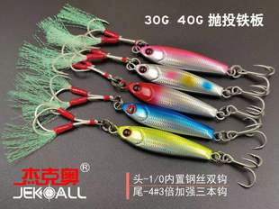 杰克奥抛投小铁板30G、40G头带内置钢丝1/0双钩，尾带4#三本钩
