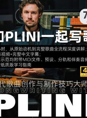 2025新！中文版 和Plini一起写歌 现代歌曲创作与制作技巧大师课