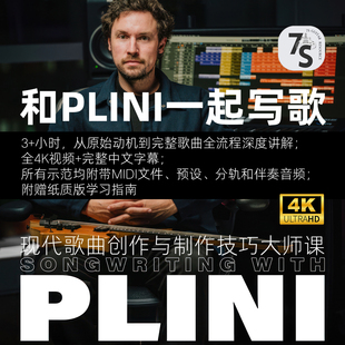 2025新！中文版 和Plini一起写歌 现代歌曲创作与制作技巧大师课