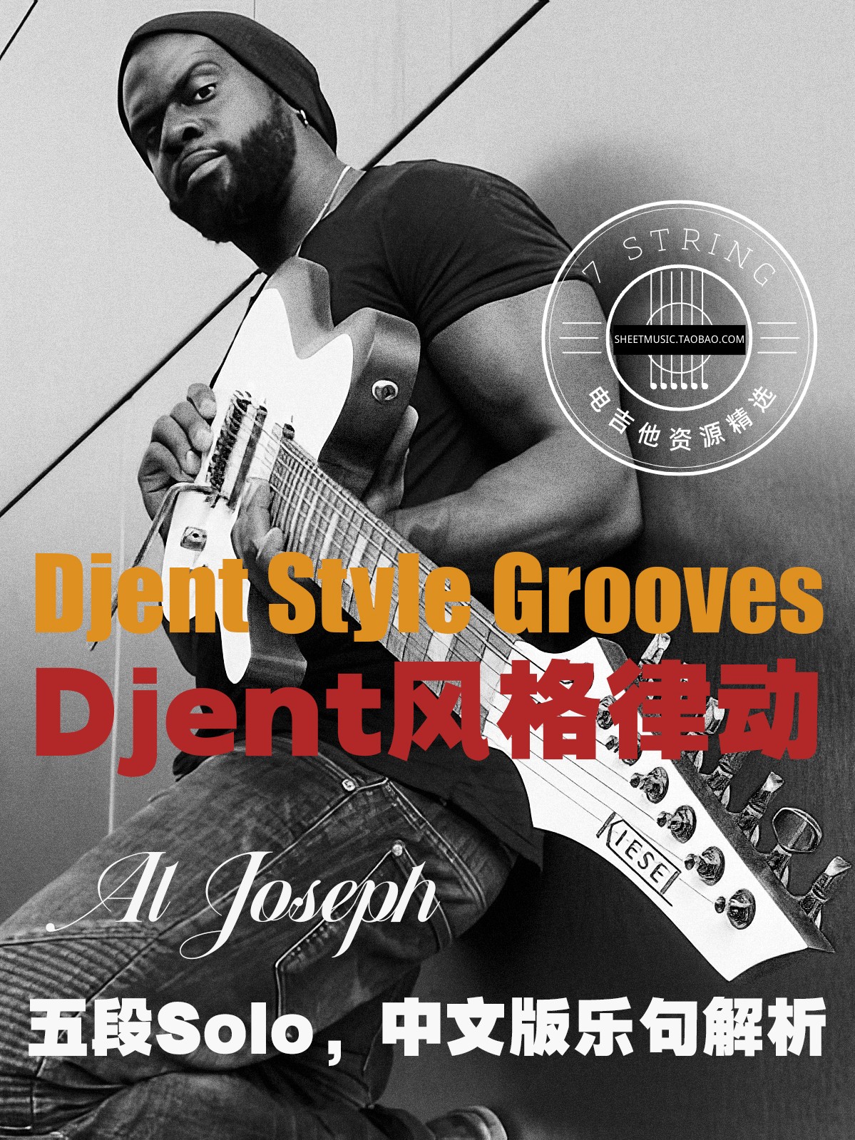 AlJoseph电吉他Djent律动Solo