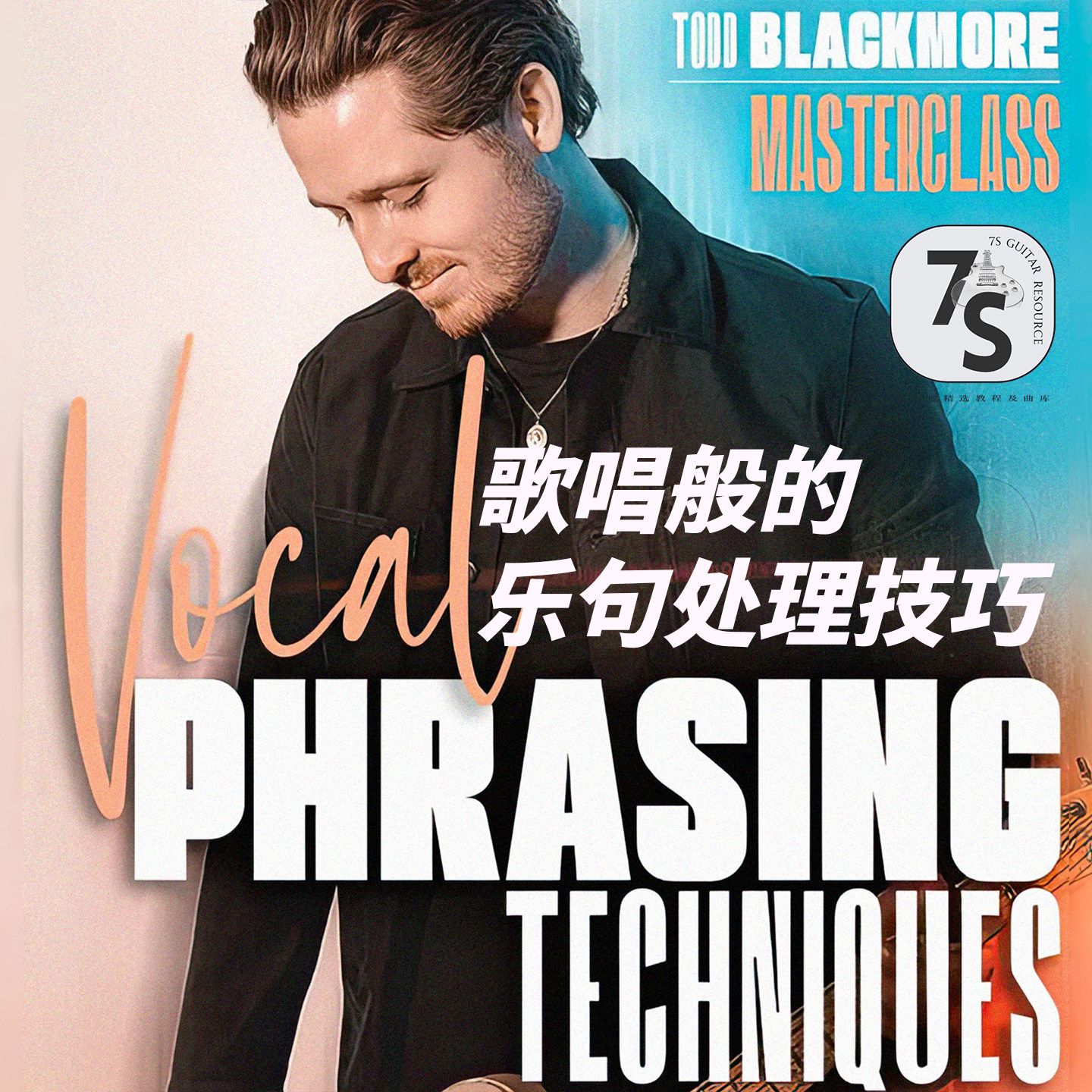 新！纸质中文版大师课 歌唱般的乐句处理技巧 Todd Blackmore JTC,乐器/吉他/钢琴/配件,乐器编曲/作曲/配音,淘宝优惠券,粉丝福利购,淘宝优惠卷