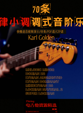 旋律小调7种调式音阶 70条杀手级乐句练习 快慢速 音视谱伴