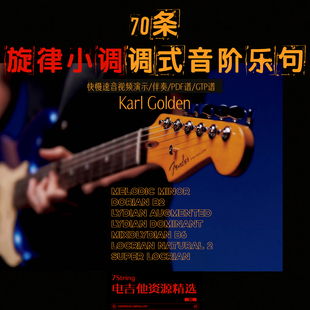 旋律小调7种调式音阶 70条杀手级乐句练习 快慢速 音视谱伴