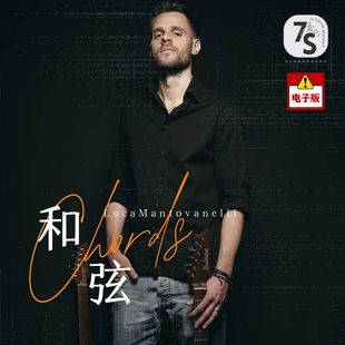 7S中文翻译 Luca Mantovanelli 电吉他和弦大师班123套装