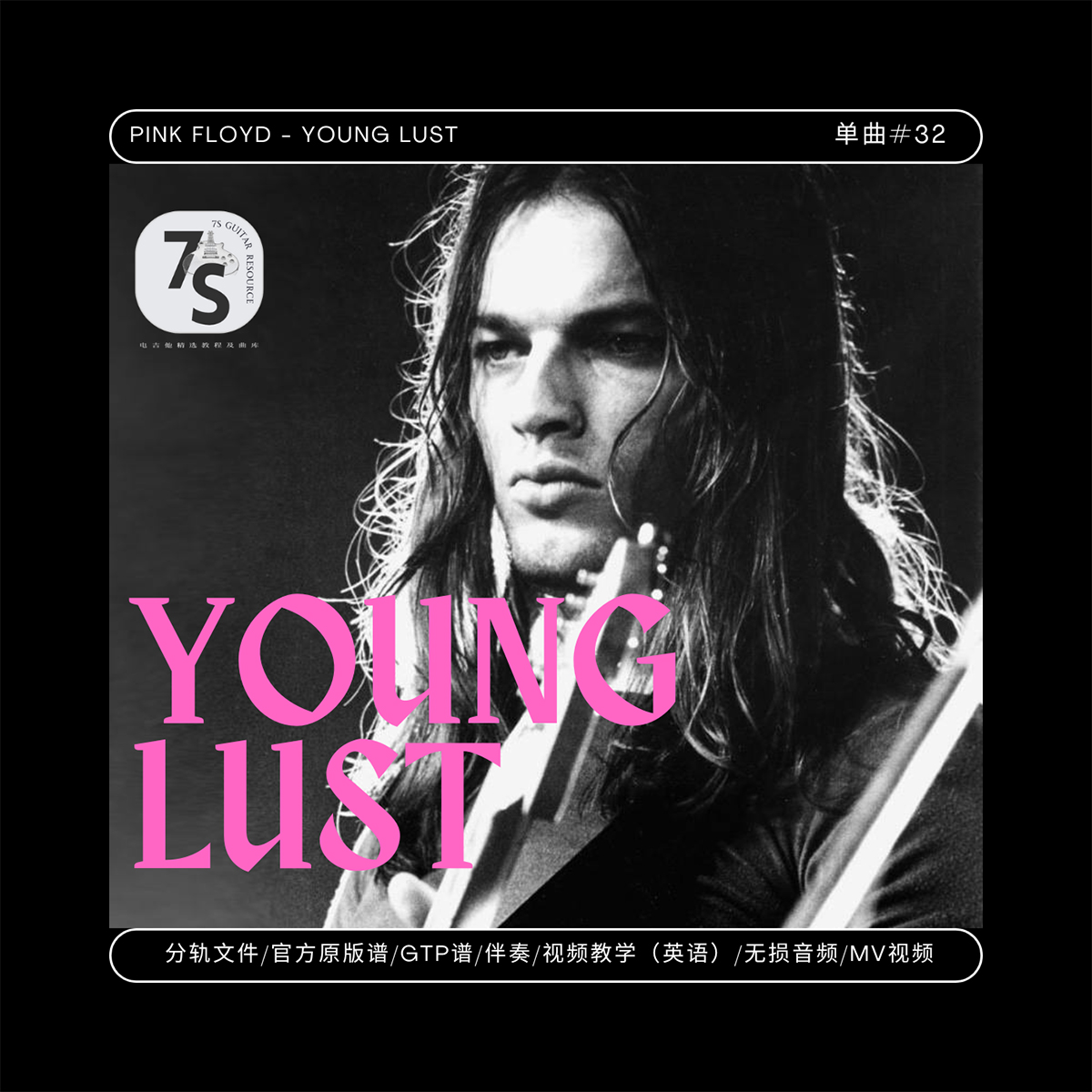 PinkFloydYoungLust伴奏谱