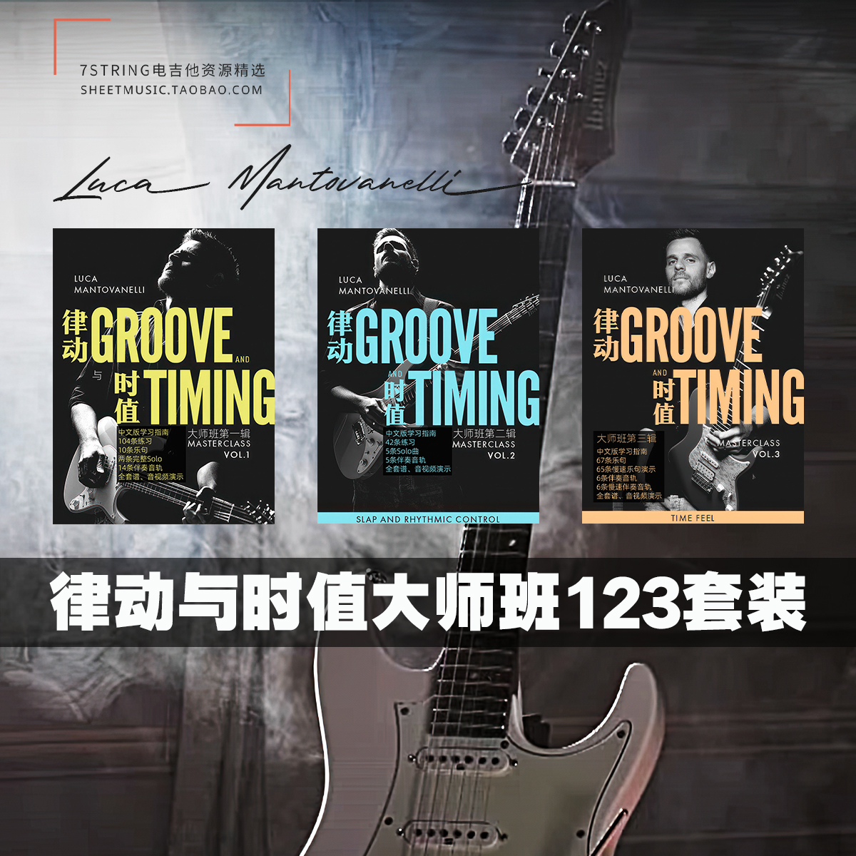 中英文 Luca Mantovanelli 律动与时值123套装 Groove Timing 乐器/吉他/钢琴/配件 乐器编曲/作曲/配音 原图主图