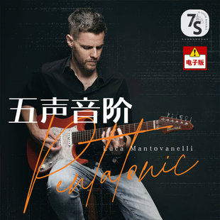 7S中文翻译 Luca Mantovanelli 电吉他五声音阶大师班初中高套装