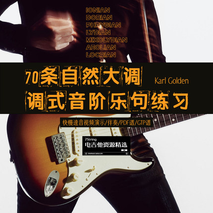 新！自然大调7种调式音阶 70条杀手级乐句练习 快慢速 音视谱伴