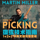 Martin 中英文 Miller 电吉他 拨弦技术指南大师班三部曲完整套装