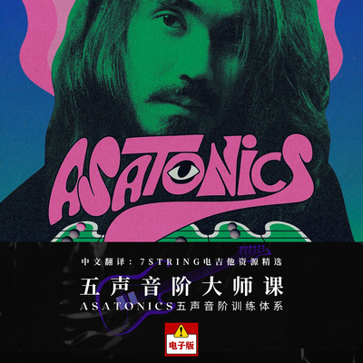 MateusAsato电吉他五声音阶