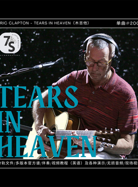 单曲#200 Eric Clapton木吉他经典Tears In Heaven 音视谱伴分轨