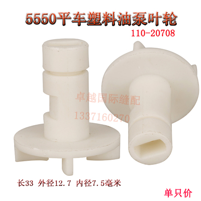 平车油泵叶轮 8700平缝机油泵塑料叶轮110-20708 新品缝纫机配件