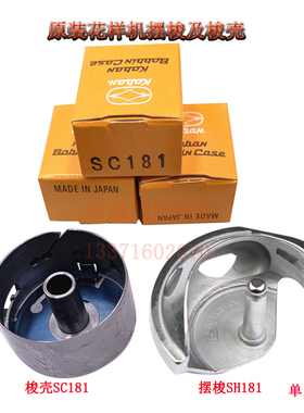 原装佐文SH181摆梭三菱 2516 缝纫机配件 花样机梭壳 SC181 新品