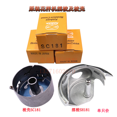原装佐文SH181摆梭三菱 2516 缝纫机配件 花样机梭壳 SC181 新品