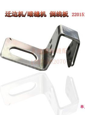 暗缝机 迁边机倒线板 220151D 过线板 新品缝纫机配件工业