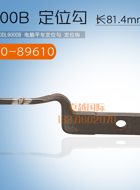 9000B  电脑平车 旋梭定位勾 400-89610 档边  新品 缝纫机 配件