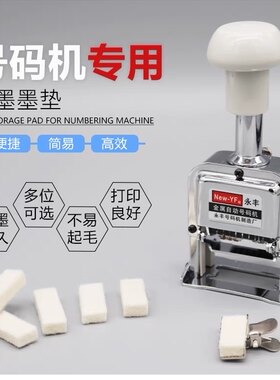 号码机墨垫 跳号毛毡子自动页码机吸墨块毛毡棉垫打码机油墨绵垫