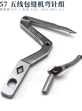 银箭757五线锁边机包缝机上下弯针组厚料  杰克768 E3  KL35 LP38