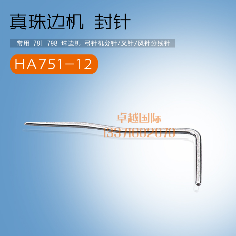 分针叉针封针珠边机