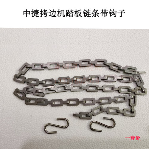 中捷拷边机踏板链条带钩子  绷缝机抬压脚链条缝纫机配件链条