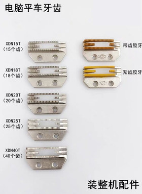 方德 FD2839 电脑平车牙齿杰克A3A4富山中捷布鲁斯XND18T电脑车牙