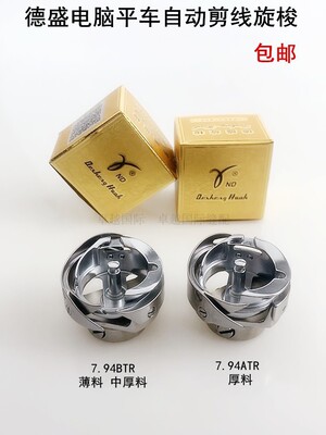 德盛旋梭  7.94BTR梭头 电脑平车中厚梭床 自动剪线旋梭 新品配件
