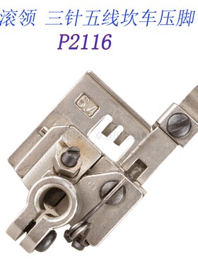 P2116 5.6MM  C007绷缝车 滚领三针五线坎车压脚 缝纫机配件新品
