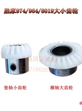 SINGER974/964/8019胜家电动缝纫机配件 竖轴齿轮 横轴齿轮 新品