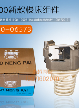 盛发1900 电脑打套结机 新款 梭床 400-06573 GAD-709-3 新品配件