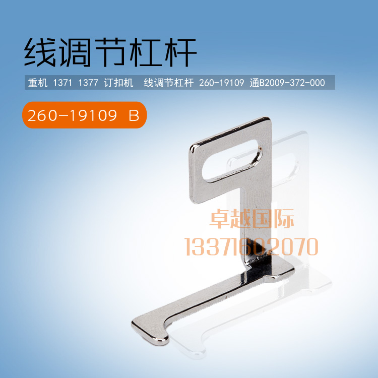 1377 订扣机  线调节杠杆 260-19109 通 B2009-372-000 新品配件