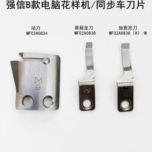 强信电脑花样机刀片MF02A0838 剪线同步车B款动刀宽定刀MG52A0838