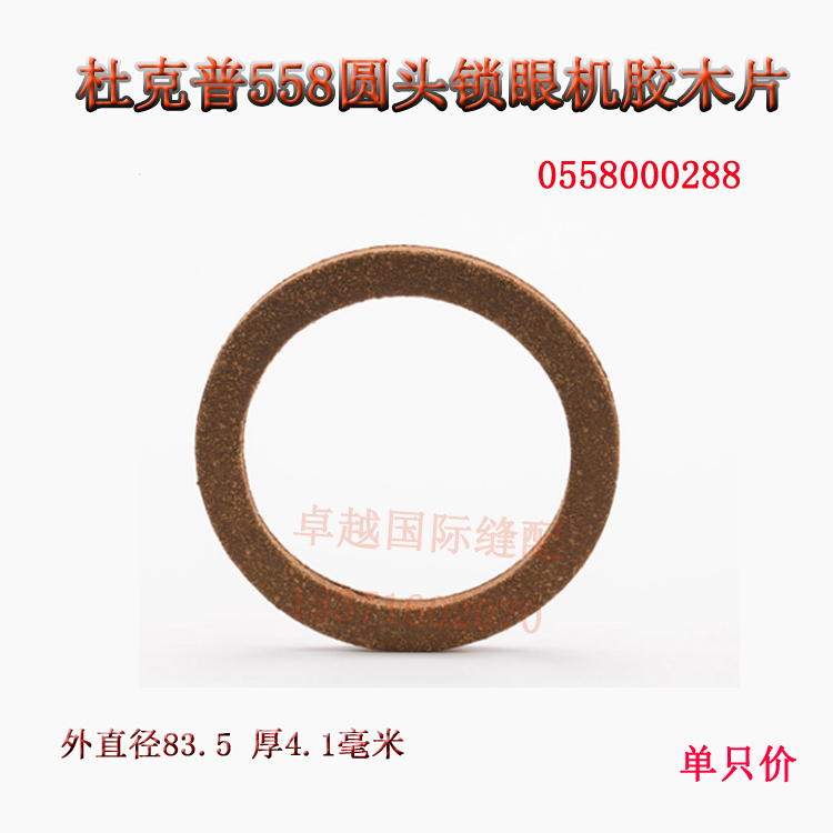 杜克普558 圆头锁眼机 胶木片 0558000288 新品工业缝纫机配件