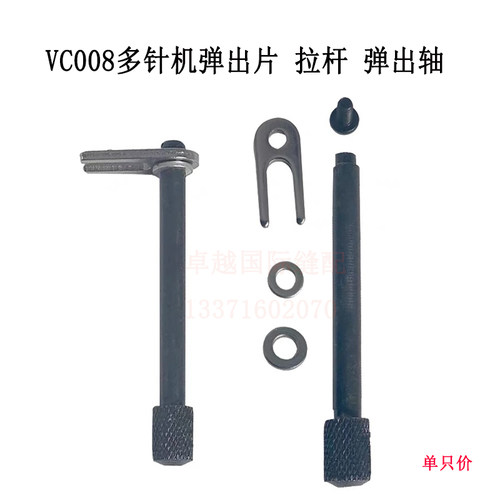 银箭VC008弯针部位 拉杆组件 弹出轴 弹出板工业缝纫机配件多针机