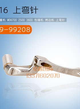 2500 3600 包缝 拷边机 上弯针 119-99208 小钩 新品 工业 配件